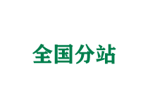 天水全国分站