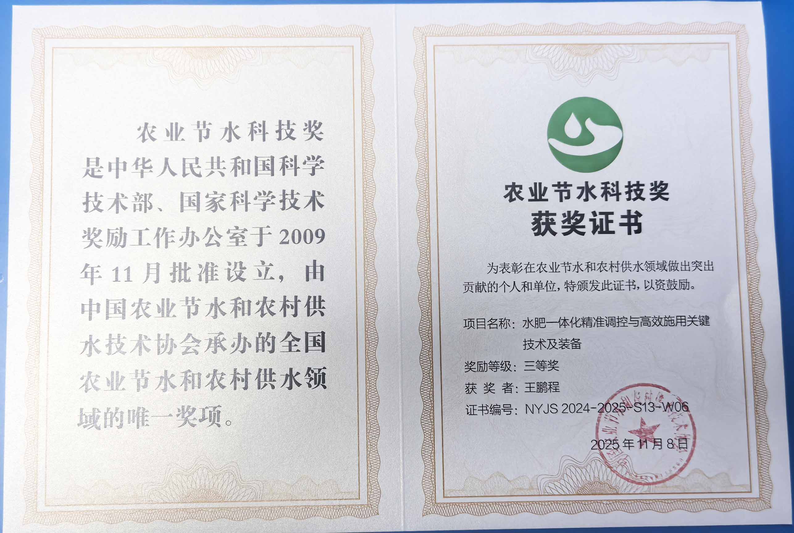 天水程瑞达携 “水肥一体化” 项目 斩获农业节水科技权威奖项